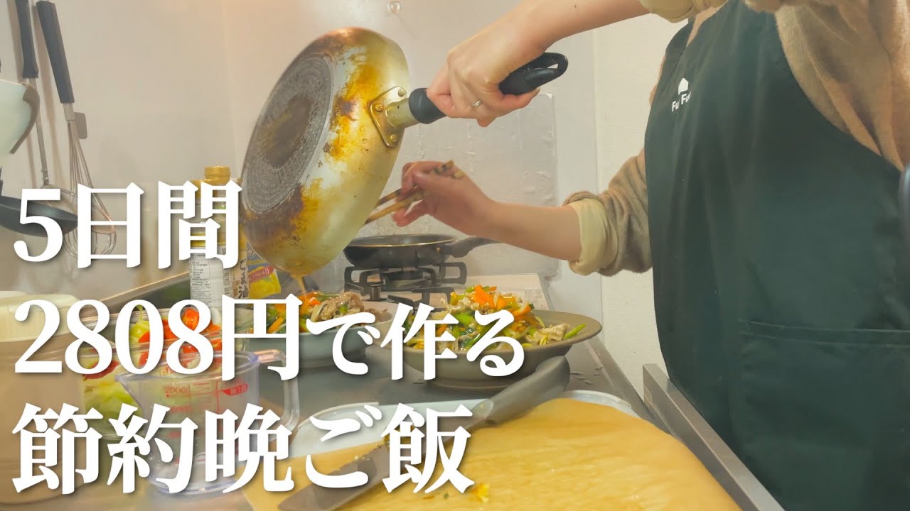 2808円分の食材で作る5日間の晩ご飯【節約料理】