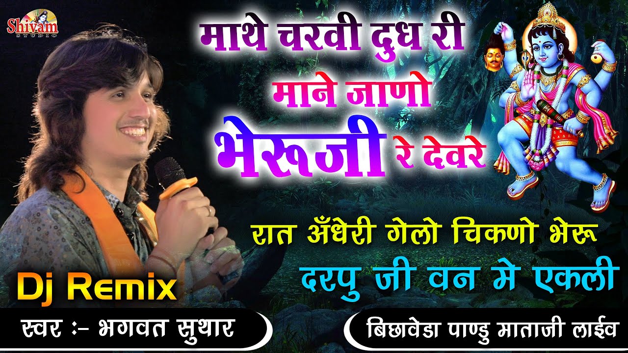 माथे चरवी दूध री माने जाणो भेरुजी के देवरे || Bhagwat Suthar ||  Mathe Charvi Doodh Ki || बिछावेड़ा