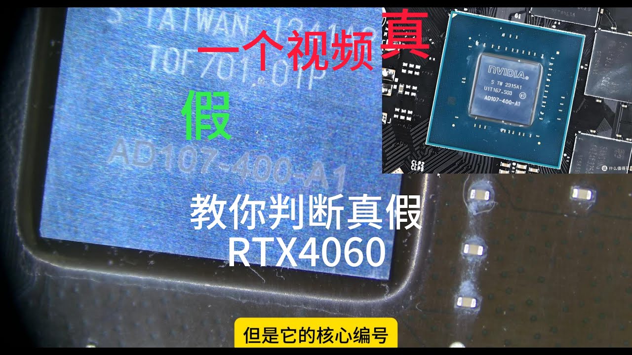 一个视频教会你判断真假RTX4060，看完后你绝不会踩坑
