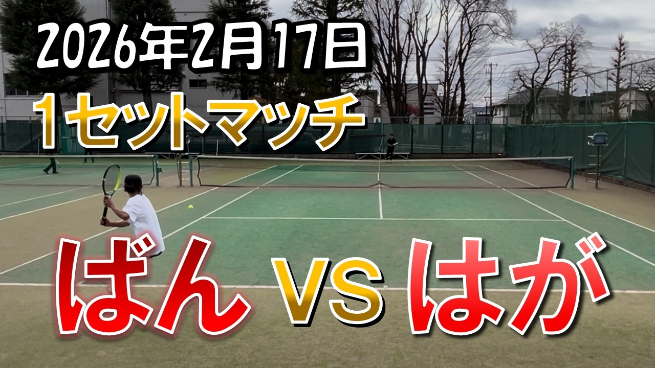 2026年 2月17日 試合　ばんvsはが　2試合目
