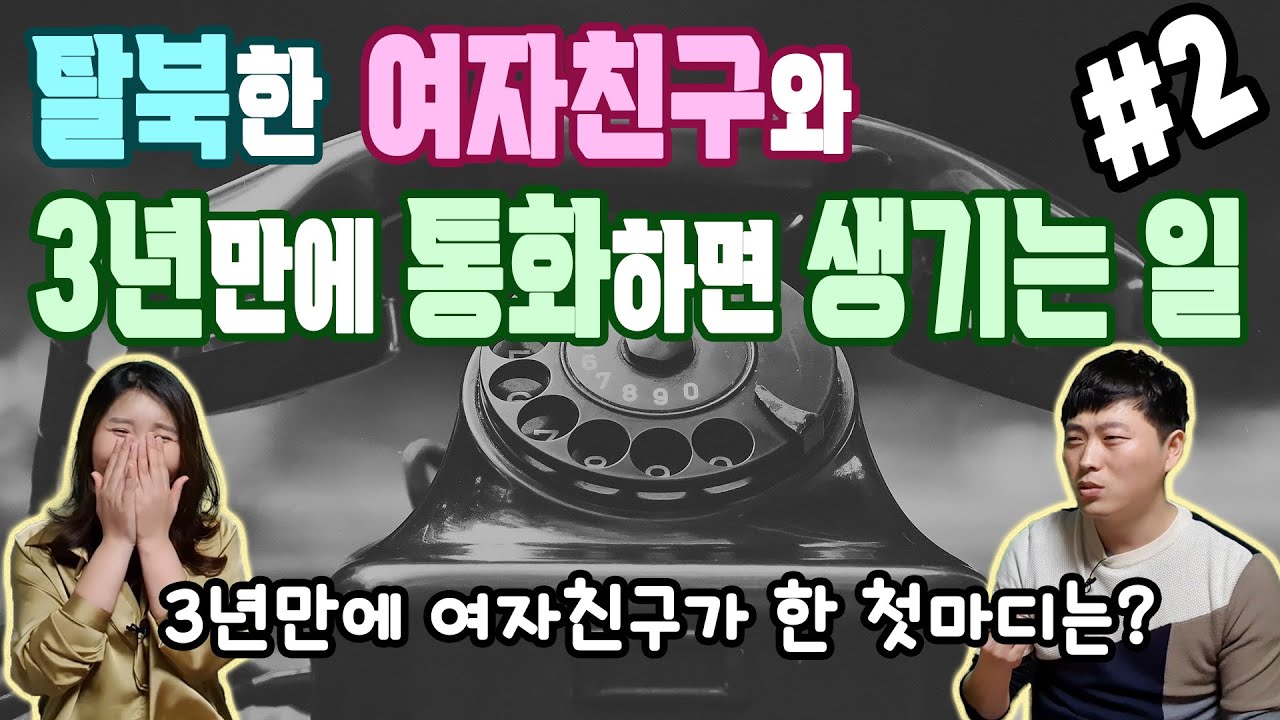 탈북한 여자친구와 3년만에 통화하면 생기는 일 #2 -여자친구가 한 첫 마디는?? ft.장혁