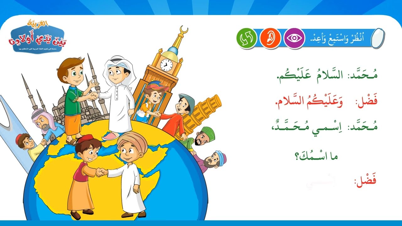 سلسلة العربية بين يدي أولادنا [  كتاب 1 - وحدة 1 ]  | Arabic At Our Children's Hands [Book1 - Unit1]