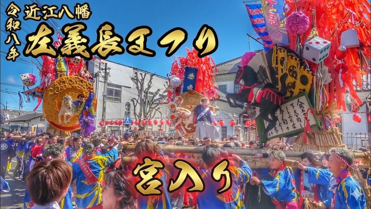 近江八幡 左義長まつり 2026【宮入り】2026.3.14 滋賀県 近江八幡市 日牟禮八幡宮
