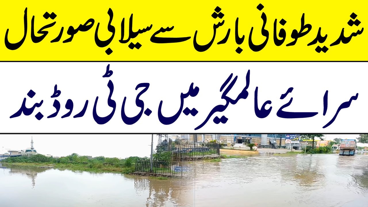 Flood situation due to heavy rains | GT Road closed in Sarai Alamgir
