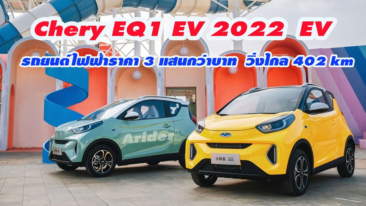 รถยนต์ไฟฟ้าโฉมใหม่ Chery EQ1 EV 2022 วิ่งไกล 402 km ราคาเริ่ม 3 แสนกว่าในจีน