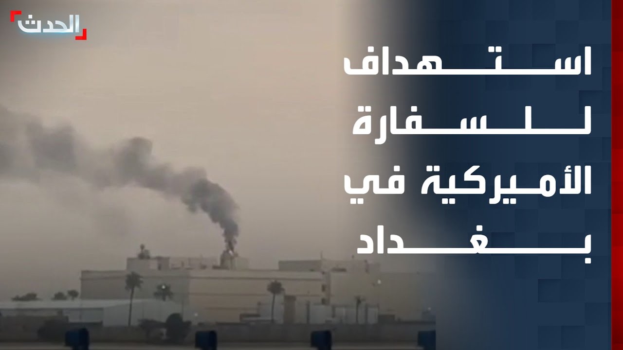 مشاهد لتصاعد أعمدة الدخان من داخل السفارة الأميركية في بغداد