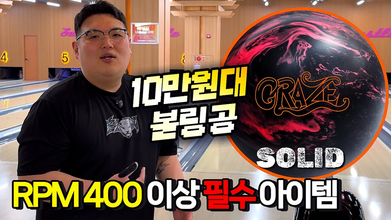 ???: 굳이 우레탄 볼링공을 써야겠냐? 볼 빼라 | SWAG 크레이즈 솔리드