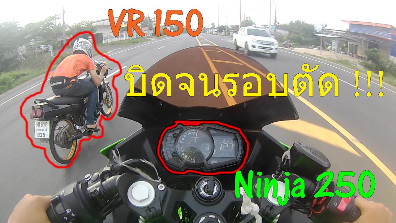 VR 150 vs NINJA 250 รถบ้าอะไรเนี้ยทำไมมันแรงจัง !!! | สะดวกแบบนี้