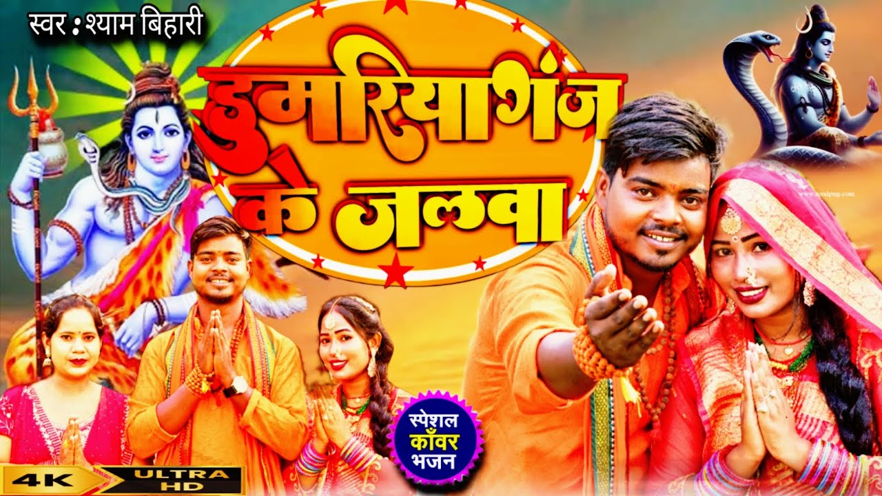 #Video || Dumariya Ganj Ke Jalawa || डुमरियागंज के जलवा || #बोलबम सॉन्ग  #Singer shyam bihari 🎶🎶