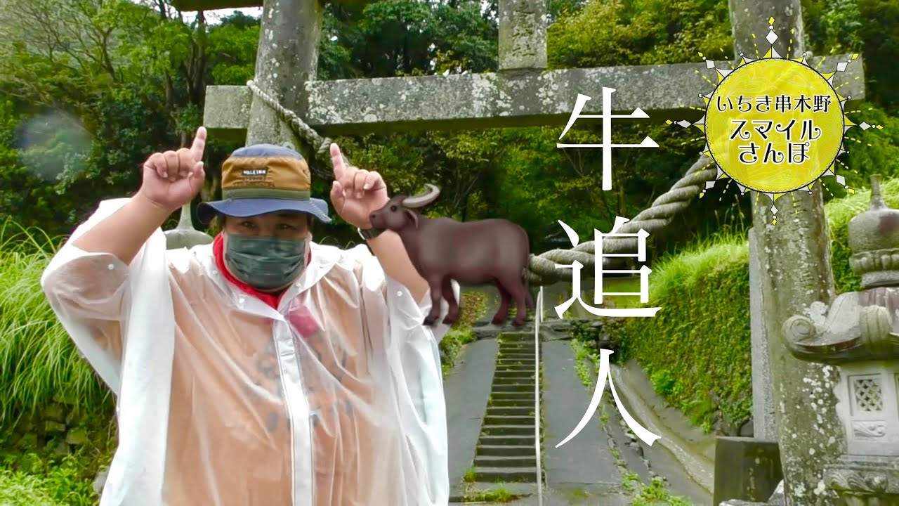 【スマイルさんぽ】妖怪(14)牛鬼探訪！牛がいっぱい、いちき串木野市！！（びょうびょう祭＆ガウンガウン祭編）【いちき串木野市】