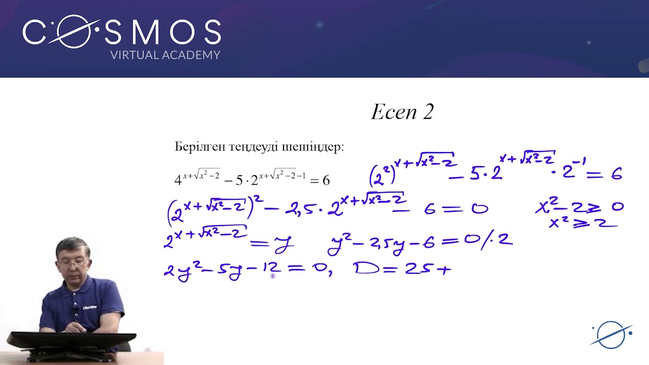 10.22 - Математика - Көрсеткіштік және логарифмдік теңдеулер