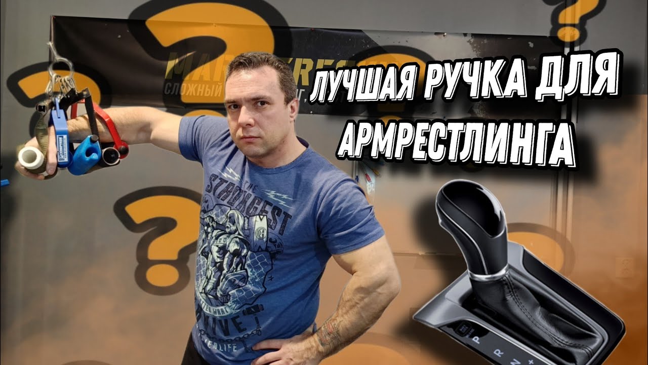 Разбор ручек для арма