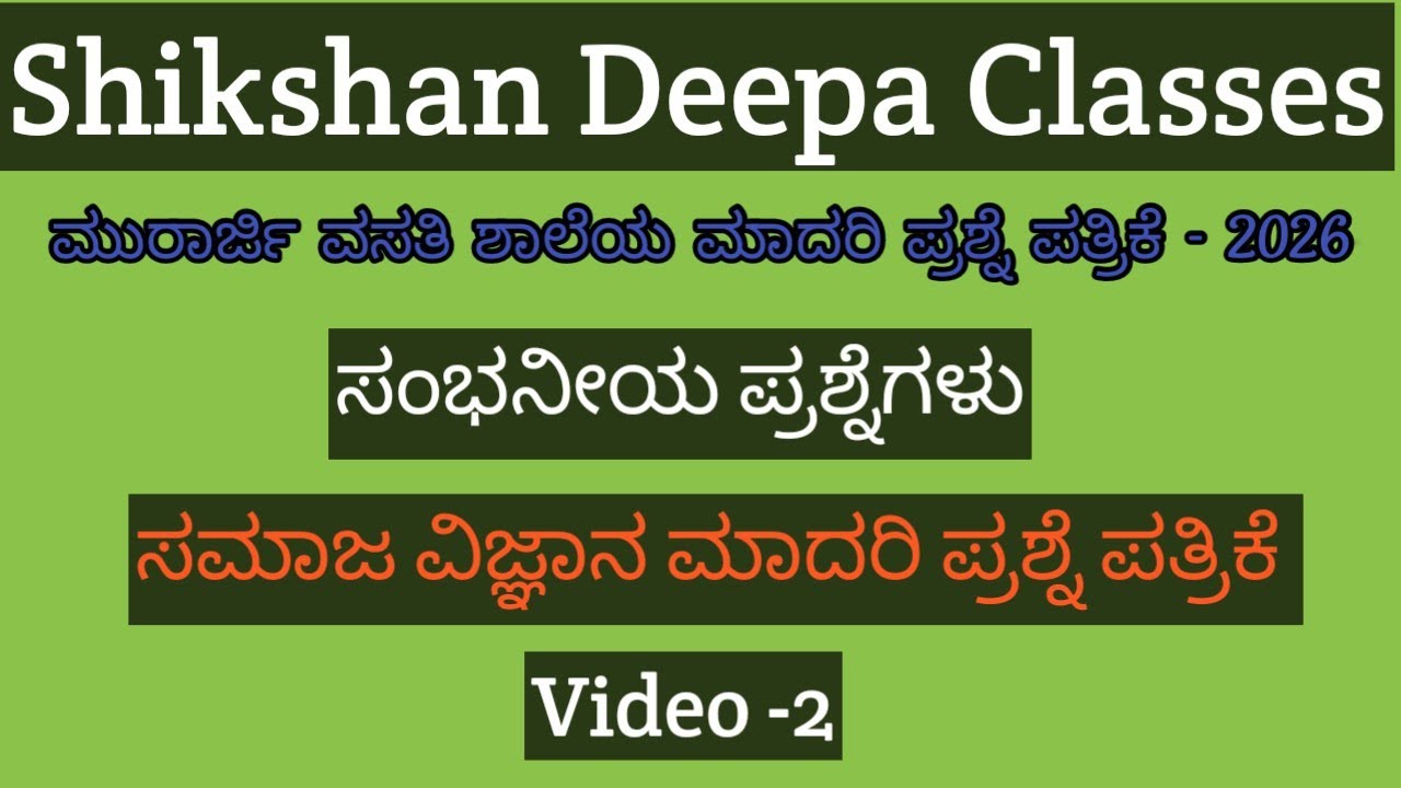 ಮುರಾರ್ಜಿ ವಸತಿ ಶಾಲೆಯ ಮಾದರಿ ಪ್ರಶ್ನೆ ಪತ್ರಿಕೆಗಳು (ಸಮಾಜ ವಿಜ್ಞಾನ) Video - 2#MorarjiDesaiexam2026