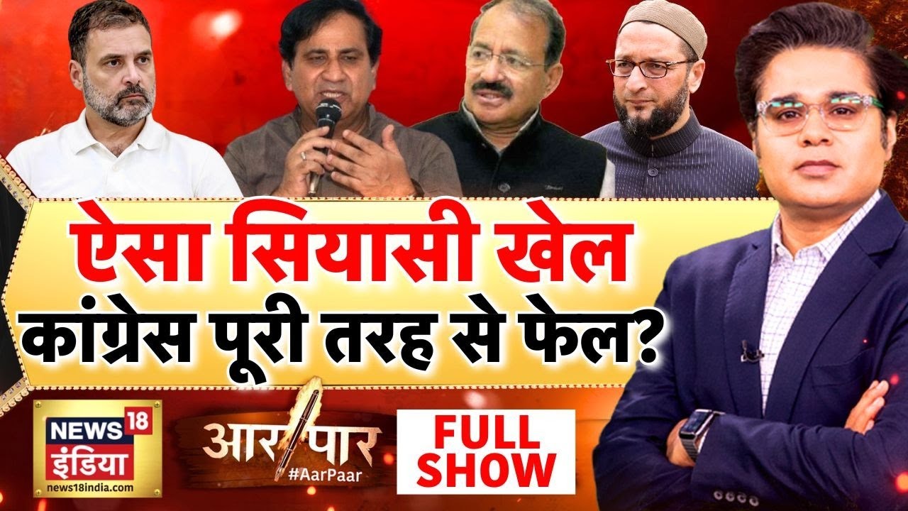 Aar Paar with Amish Devgan: Congress Internal Clash | Rahul Gandhi | Raashid Alvi | Congress