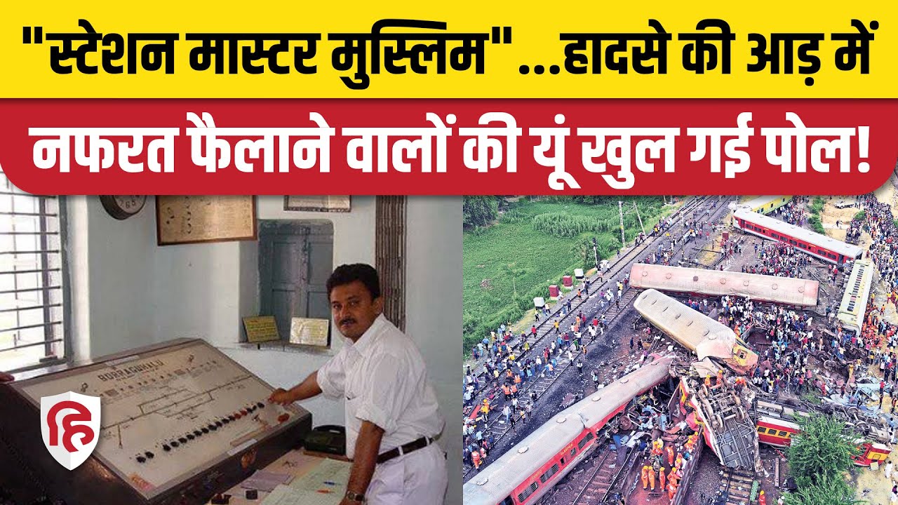 Odisha Train Accident: Bahanaga Bazar Station Master का नाम Sharif Khan नहीं| Fact Check