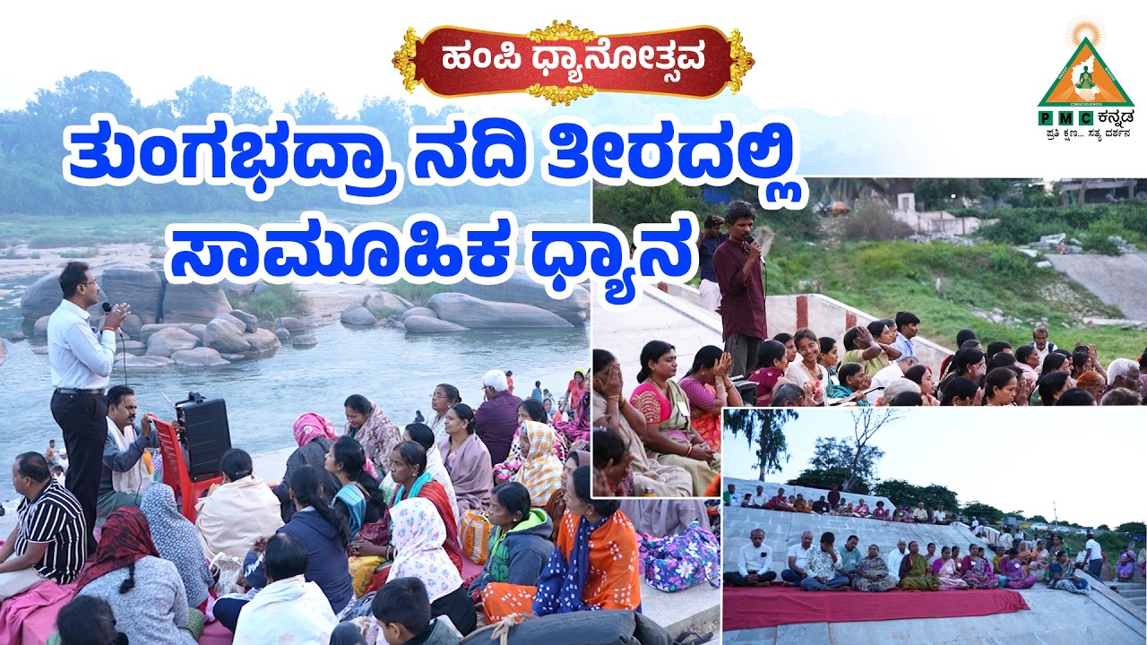 Hampi Dhyanotsava| Group Music Meditation |Tungabhadra River |#Pmckannada