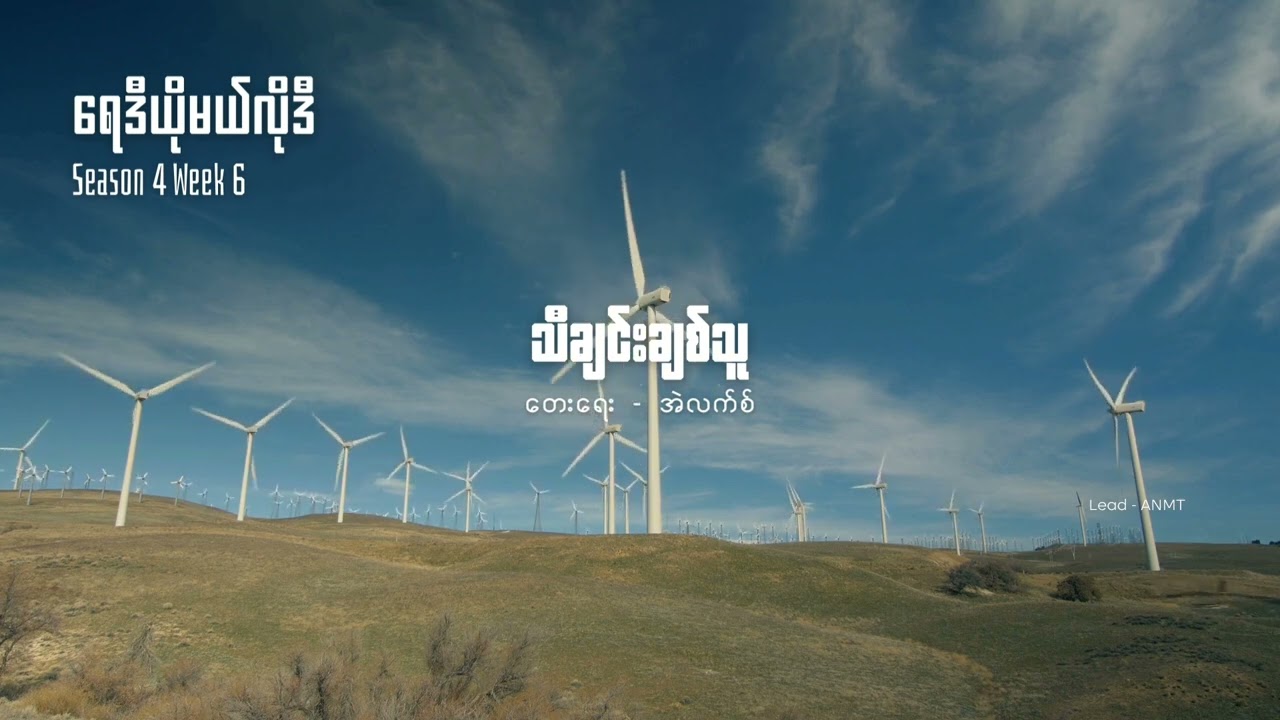 သီချင်းချစ်သူ - Unplugged Cover By Radio Melody