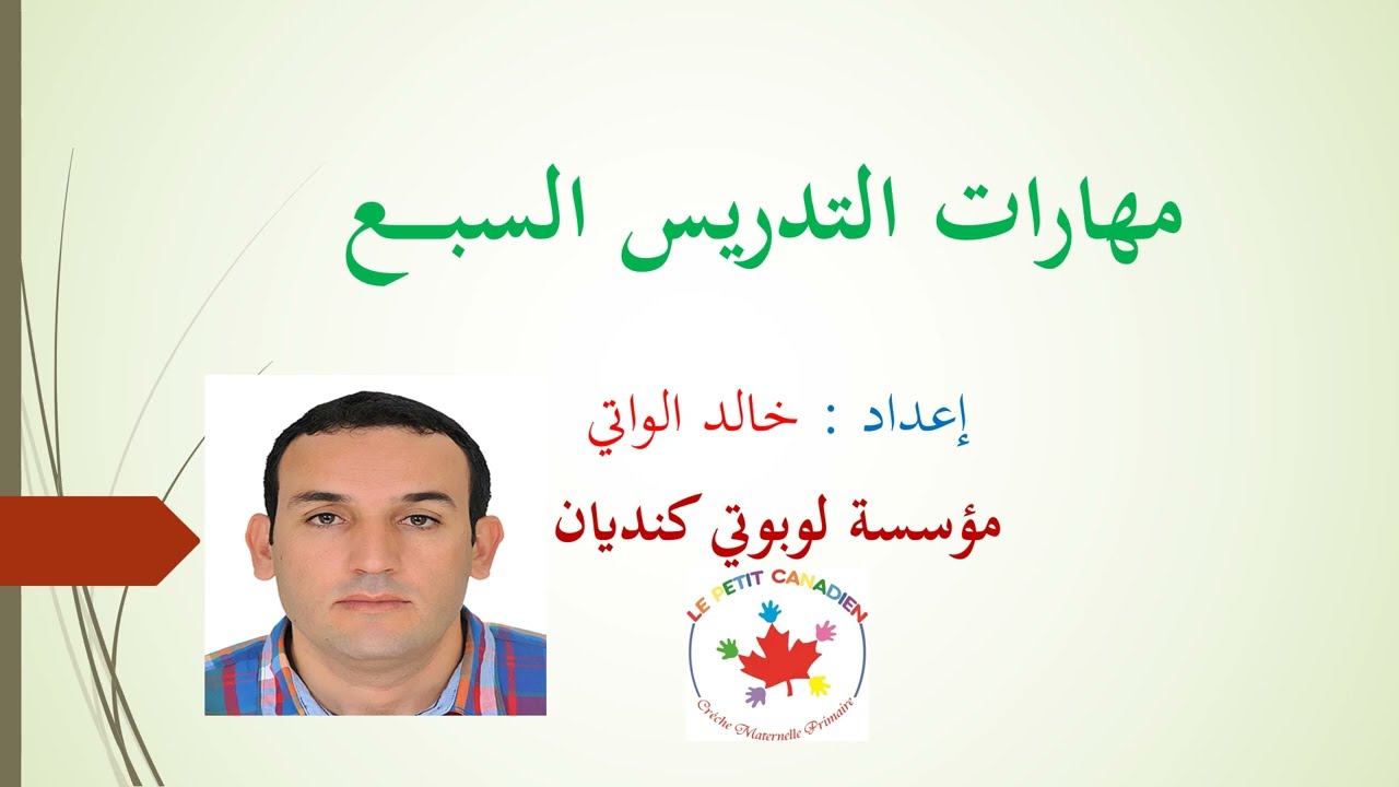 مهارات التدريس السبـــــع