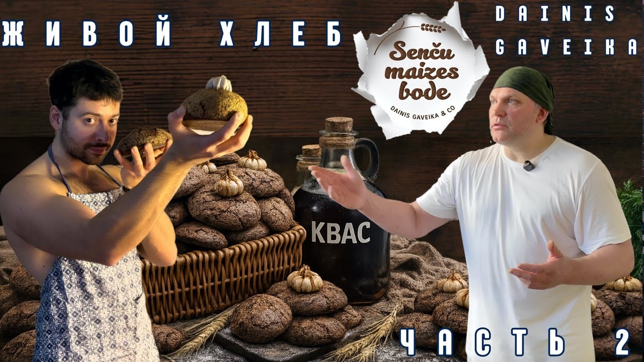 УНИКАЛЬНЫЙ ХЛЕБ ПО ДРЕВНЕМУ РЕЦЕПТУ|ЯНТАРНЫЙ ФЕРМЕНТИРОВАННЫЙ КВАС ОТ DAINIS GAVEIKA @Dancik340 |Ч.2
