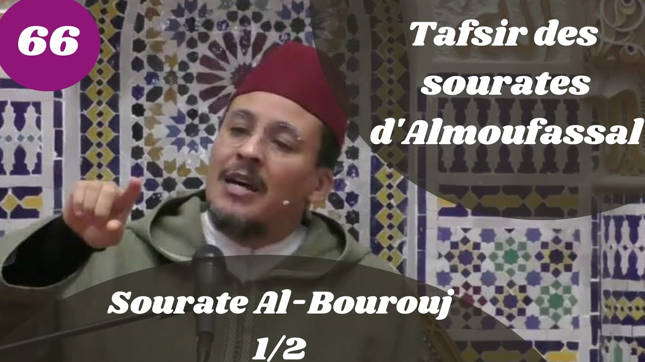 Tafsir des sourates d'Almoufassal(66) : Sourate Al-Bourouj (85)(1/2)