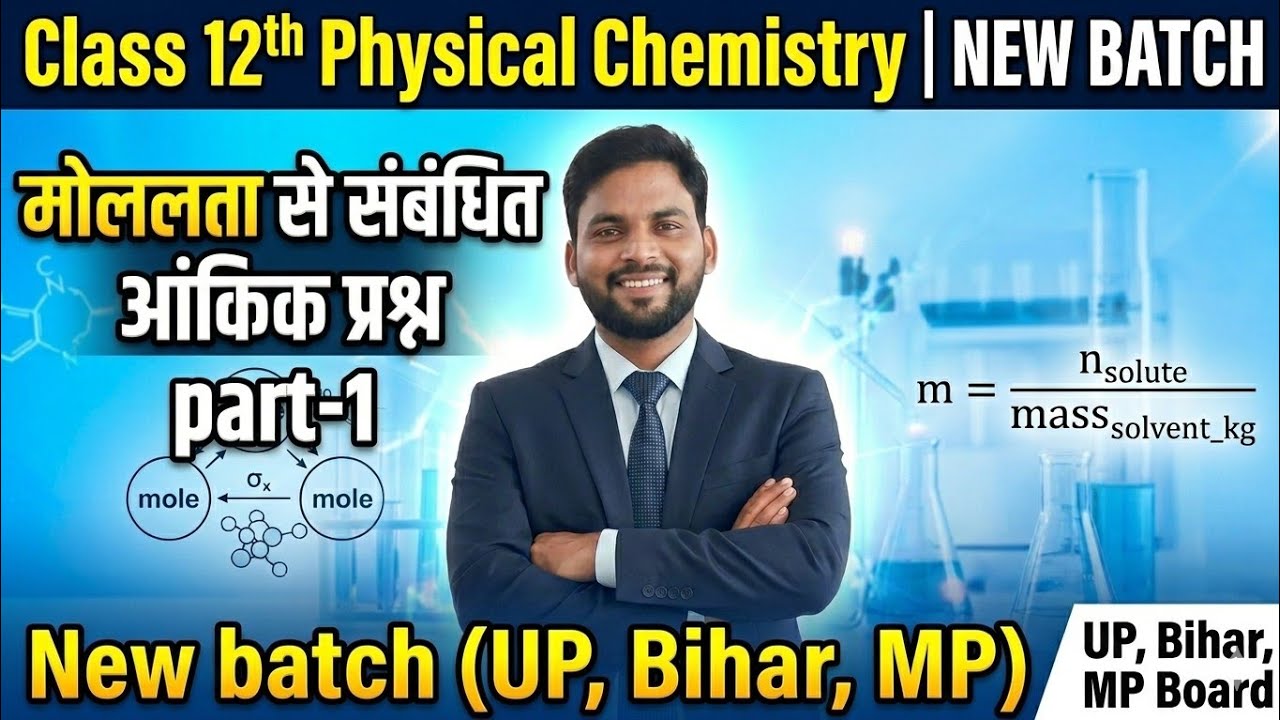 Class 12th physical chemistry | मोललता से संबंधित आंकिक प्रश्न | part-1 | New batch (UP,Bihar,MP) 