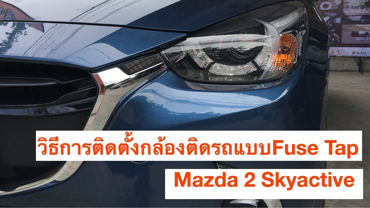 การติดตั้งกล้องติดรถยนต์ โดยใช้ fuse tap กับ Mazda 2 Skyactive