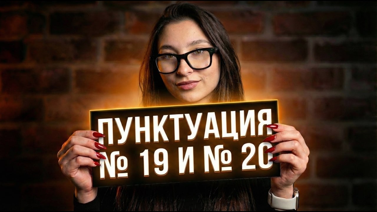 ПУТЬ К 90+ БАЛЛАМ ЕГЭ ПО РУССКОМУ ЯЗЫКУ С НУЛЯ 2026 задания №19 и №20 ПУНКТУАЦИЯ | РУССКИЙ ЕГЭ 2026