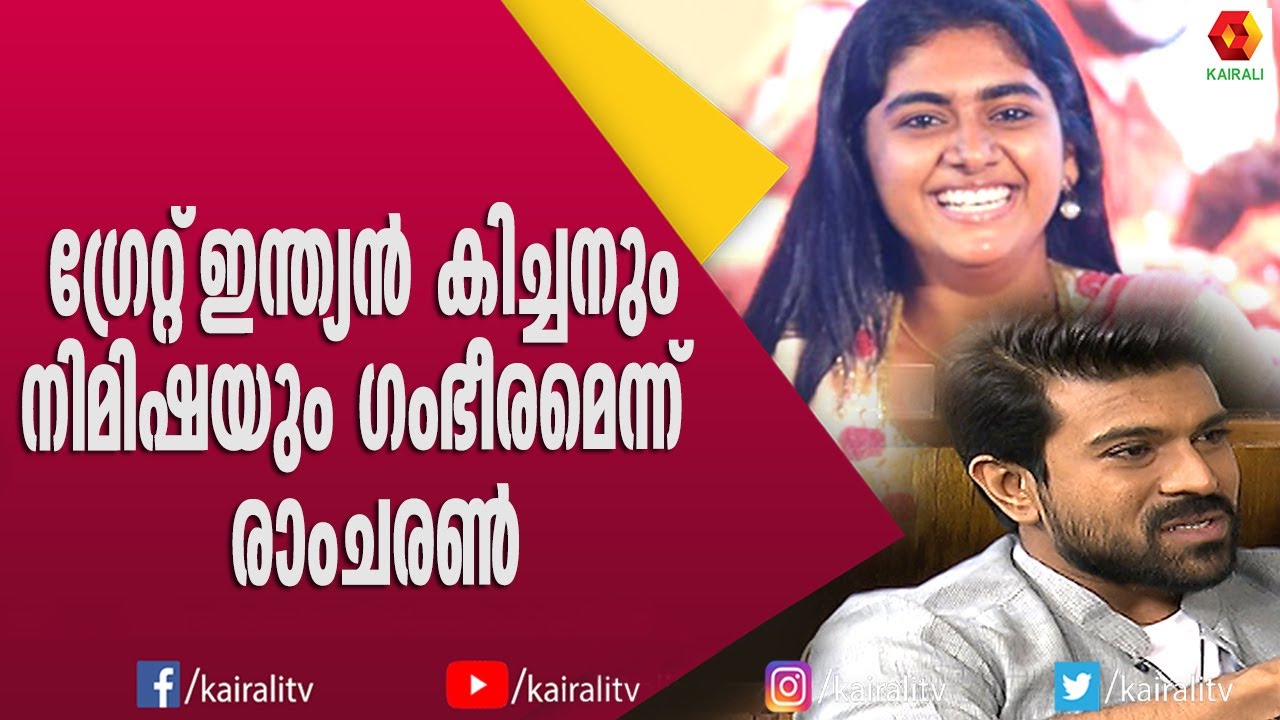 നസ്രിയ ഇഷ്ട്ടനടി; ജൂനിയർ എൻ ടി ആർ | NImisha Sajayan | Nasriya | Ramcharan  NTR | Kairali TV