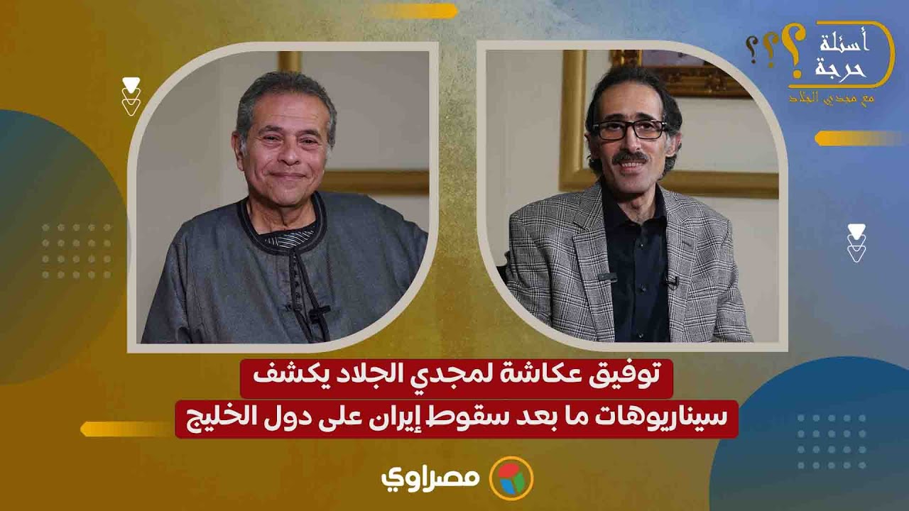توفيق عكاشة يكشف لمجدي الجلاد سيناريوهات ما بعد سقوط إيران على دول الخليج