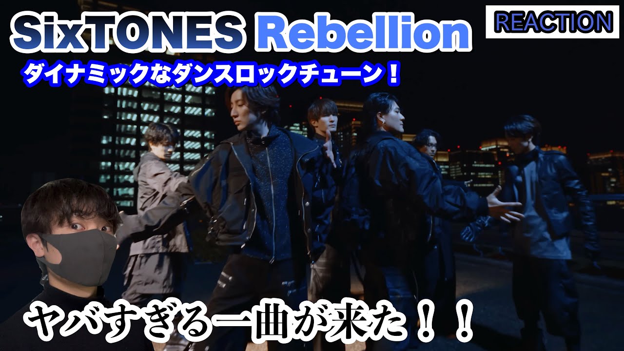 SixTONES「Rebellion」ヤバすぎる一曲来た！ダイナミックなダンスロックチューン！【リアクション】