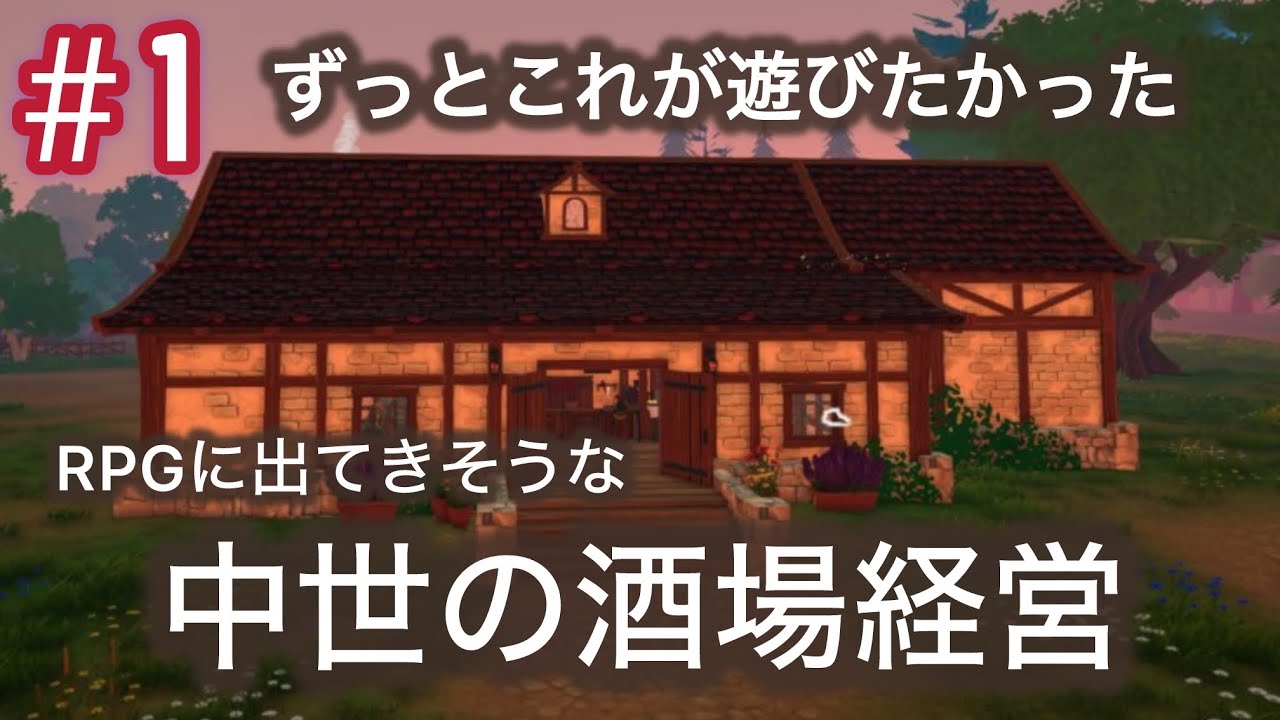 RPGに出てきそうな酒場経営#1【Tavern Manager Simulator】