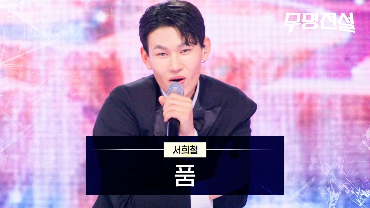 서희철 - 품 | 무명전설 6회