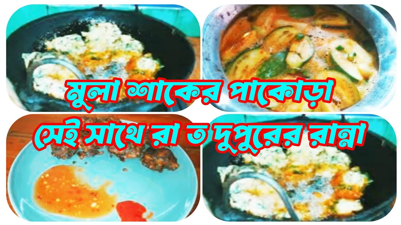 মুলা শাকের পাকোড়া | সাথে রাত দুপুরের রান্না #shirinvlog 