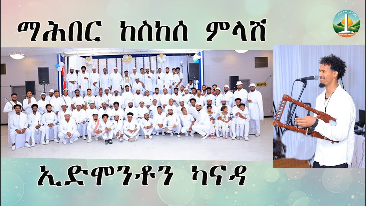 Mahber Keskese milash Edmonton(ዓመታዊ በዓል ማሕበር ከስከሰ ምላሽ ኢድሞንቶን) 30/08/2025