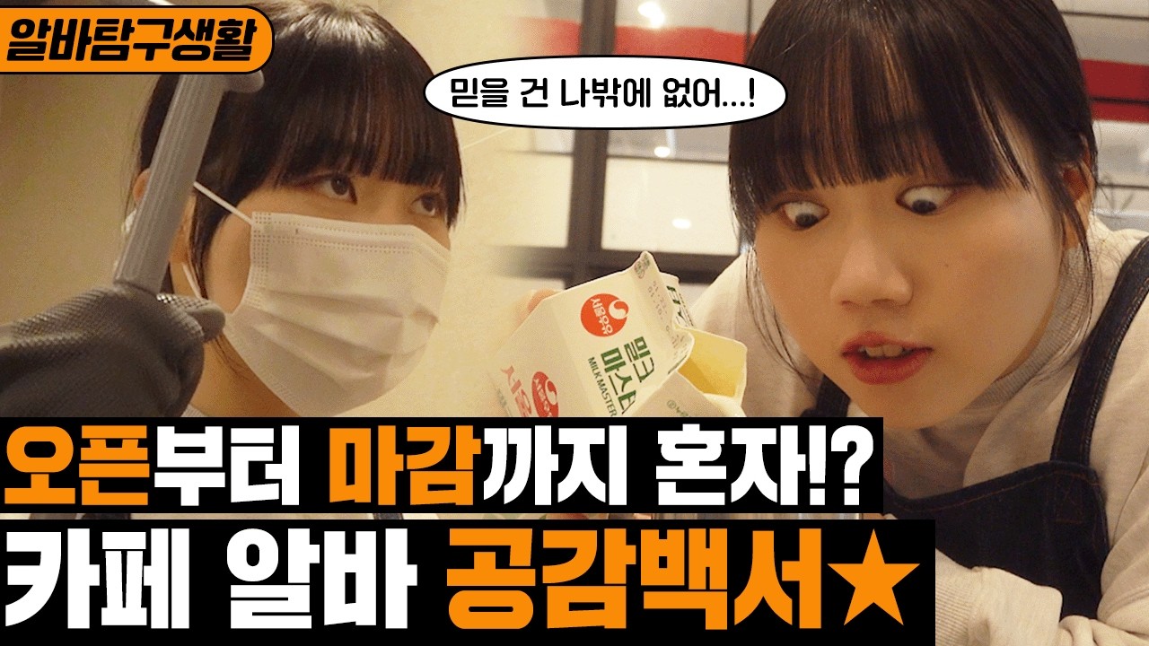[알바탐구생활] 