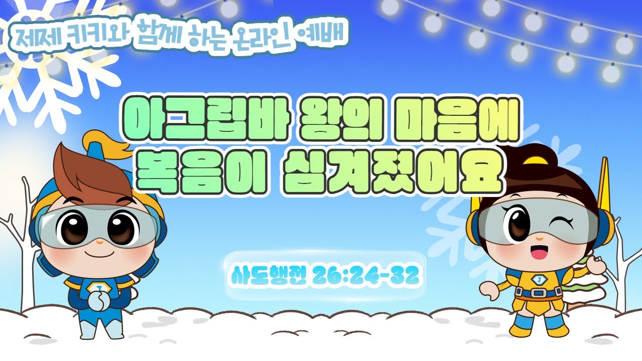 51과 제제 키키와 함께하는 온라인 예배 I 사도행전 26:24- 32 I 아그립바 왕의 마음에 복음이 심겨졌어요