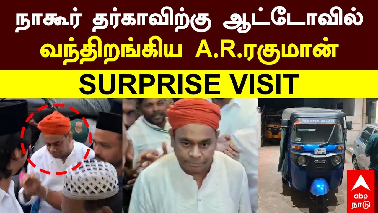 AR Rahman in Nagore Dargah | நாகூர் தர்கா கந்தூரி விழா ஆட்டோவில்  வந்திறங்கிய AR ரகுமான்