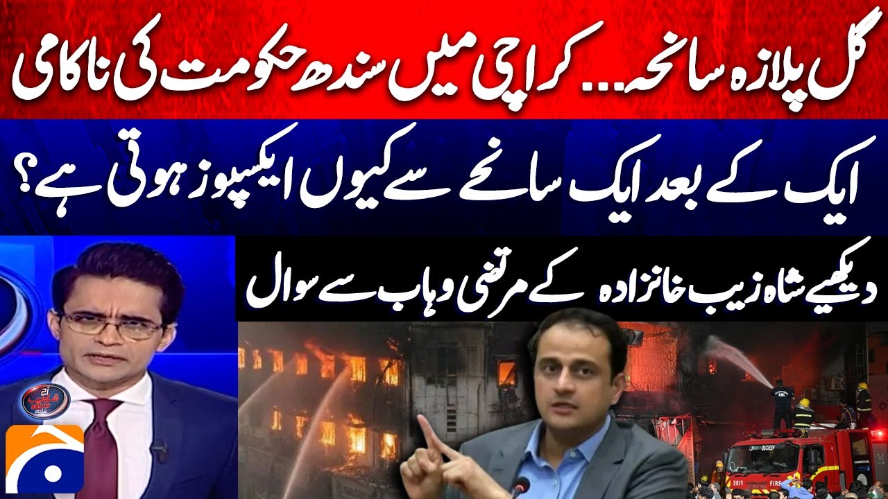 Gul Plaza Fire Tragedy - No fire safety system - 1,700 fire incidents in one year! - Murtaza Wahab