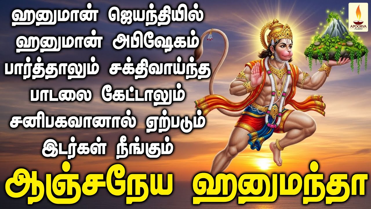 ஹனுமான் ஜெயந்தியில் ஹனுமான் அபிஷேகம் பார்த்தால் சனிபகவானால் ஏற்படும் இடர் நீங்கும் | Apoorva Audio