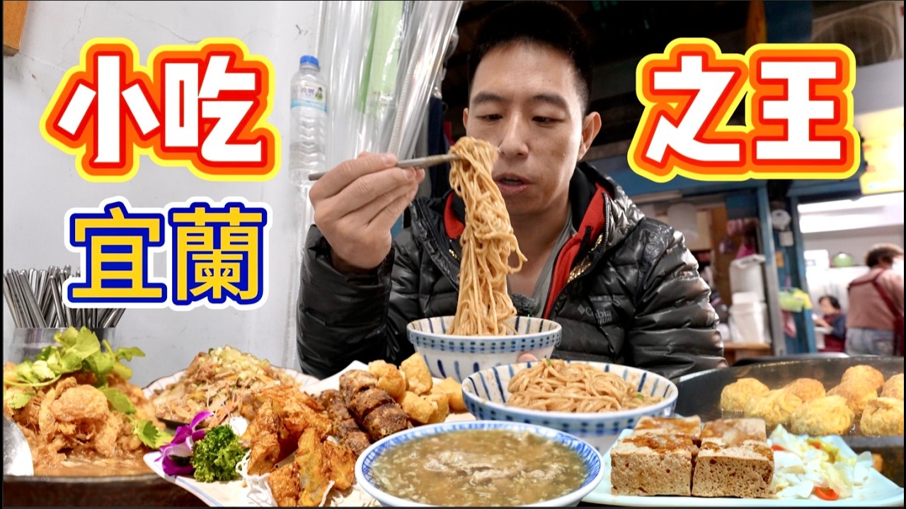 我吃遍了宜蘭最強的街頭小吃，第一名是...