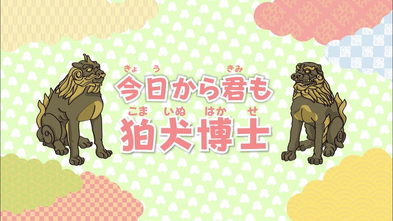 今日から君も狛犬博士