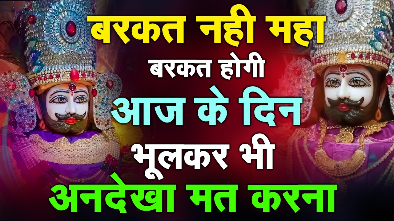 बाबा श्याम का अशिर्वाद चाहते हो तो सुने ये भजन🙏 | Shyam ji Bhajan | #newshyambhajan