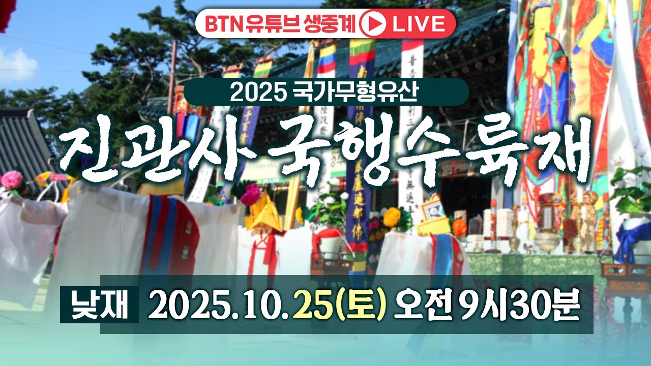 🟡생방송🟡 2025 국가무형유산 진관사 국행수륙재  낮재 |  2025.10.25 (토) 오전 9시 30분 #진관사 #국행수륙재 #국가무형유산