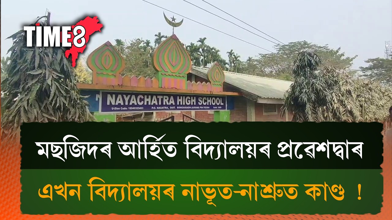 অভয়াপুৰীত এখন বিদ্যালয়ৰ নাভূত-নাশ্ৰুত কাণ্ড।