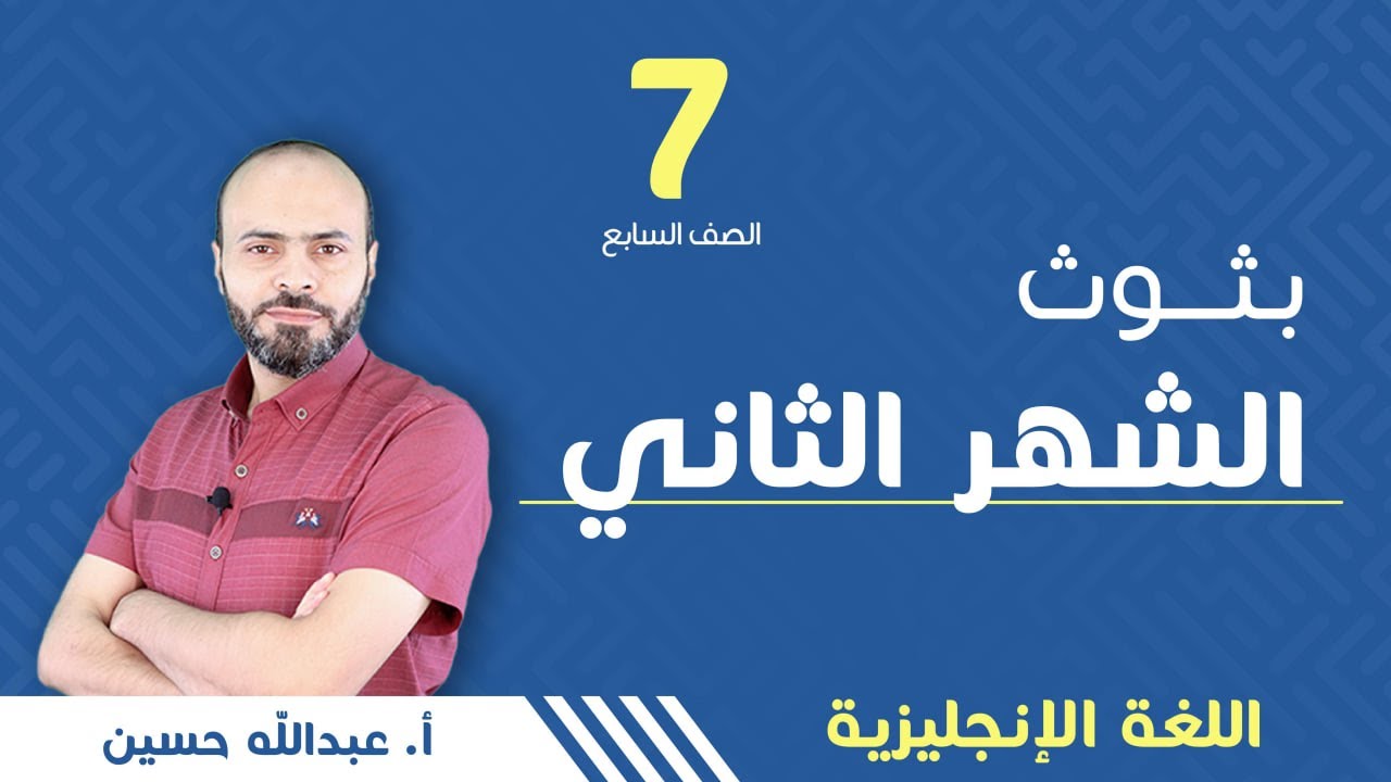 امتحان الشهر الثاني - الصف السابع 7️⃣ - إنجليزي - أ.عبدالله حسين