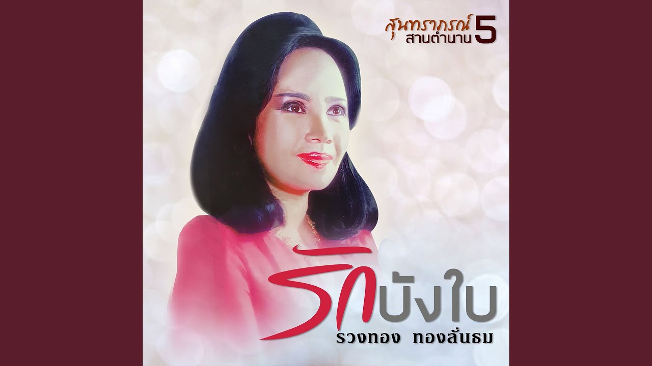 สานตำนานสุนทราภรณ์ 5 ชุด รักบังใบ