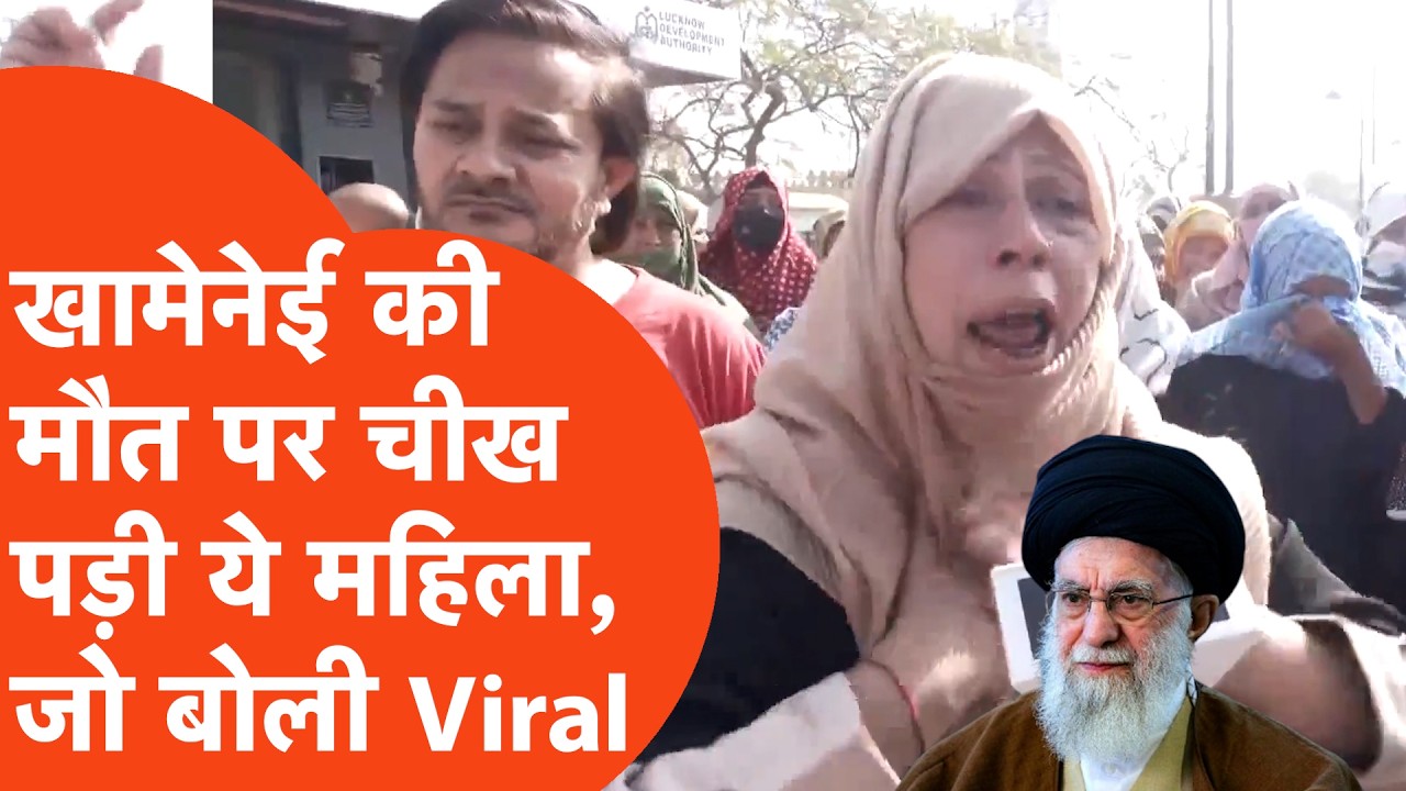 US-Israel का Iran पर Strike में मारे गए Ali Khamenei के लिए इस महिला जो किया,सब की सांसें थम गईं