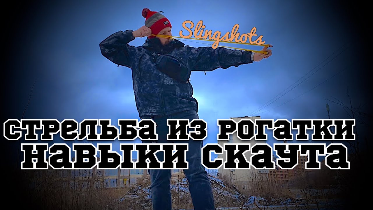 Рогатка 🤘 slingshot 🏹 забавы ради ?