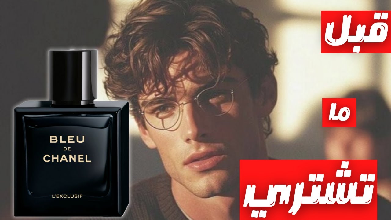 قبل ما تشتري عطر بلو دي شانيل اكسكلوسيف || Before You Buy Bleu De Chanel L'exclusive