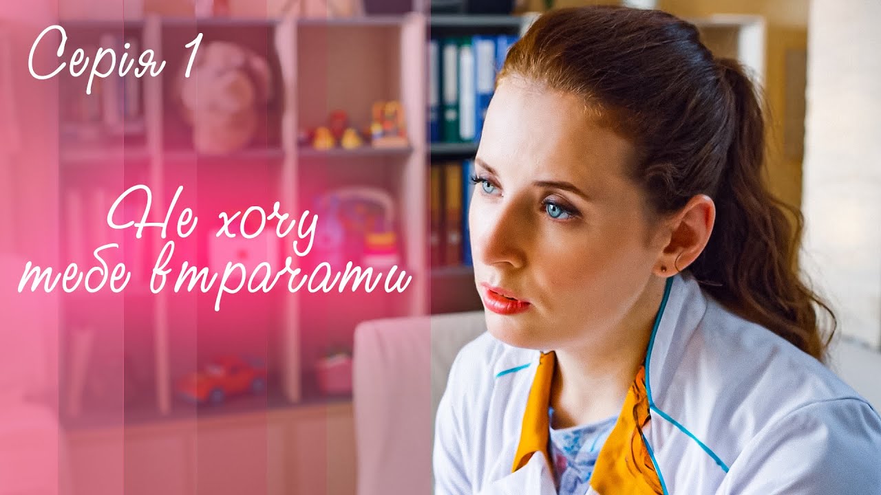 НЕ ХОЧУ ТЕБЕ ВТРАЧАТИ. СЕРІЯ 1. Три Серця, Одна Гра: Хто Виграє Битву за Кохання? Мелодрама